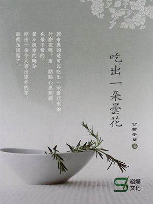 cover image of 吃出一朵曇花